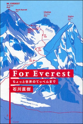 For Everest ちょっと世界のてっぺんまで