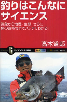 釣りはこんなにサイエンス 氣象から地理.生態,さらに魚の氣持ちまでバッチリわかる!