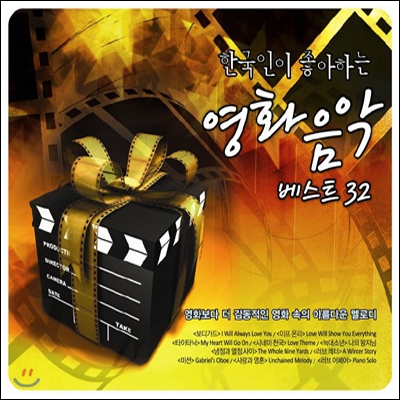 한국인이 좋아하는 영화음악 베스트 32