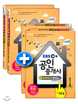 2013 에듀윌 공인중개사 1,2차 기출문제집 + 공인중개사 1,2차 실전모의고사