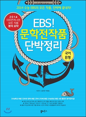 EBS 문학전작품 단박정리 국어 B형 (2013년)