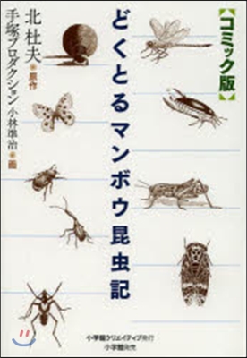 どくとるマンボウ昆蟲記 コミック版