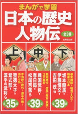 日本の歷史 人物傳 全3卷セット