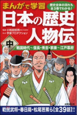 まんがで學習 日本の歷史 人物傳 中