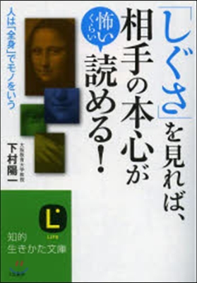 「しぐさ」を見れば,相手の本心が怖いくら