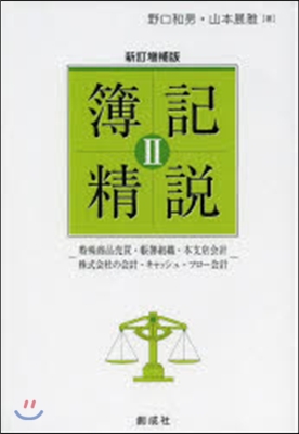 簿記精說   2 新訂增補版