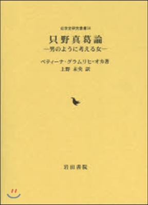 只野眞葛論 男のように考える女