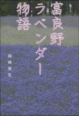 富良野ラベンダ-物語