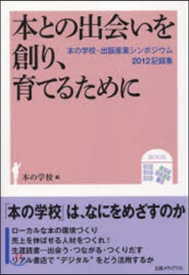 本との出會いを創り,育てるために