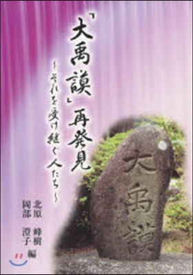 大禹謨再發見 それを受け繼ぐ人たち