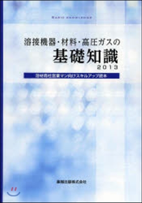 ’13 溶接機器.材料.高壓ガスの基礎知