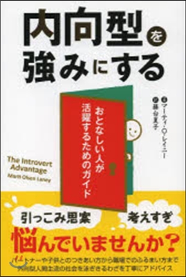 內向型を强みにする－おとなしい人が活躍す