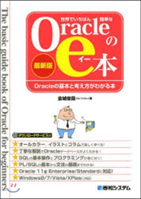 Oracleのe本 最新版