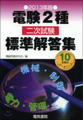 ’13 電驗2種二次試驗標準解答集