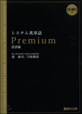 システム英單語Premium 語源編