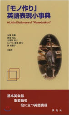 「モノ作り」英語表現小事典－基本英會話.