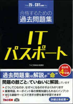 合格するための過去問題集 ITパスポ-ト