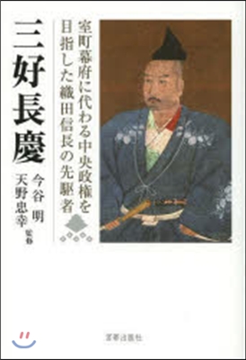 三好長慶 室町幕府に代わる中央政權を目指