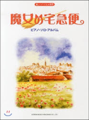 樂譜 魔女の宅急便 ピアノ.ソロ.アルバ