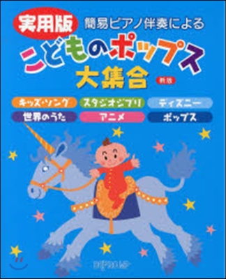 樂譜 實用版 こどものポップス大集 新版