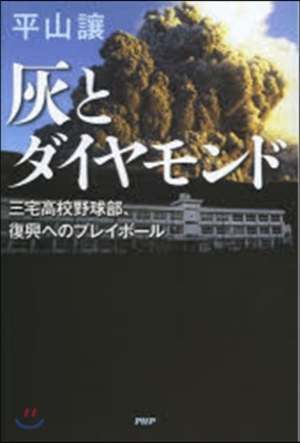 灰とダイヤモンド 三宅高校野球部,復興へ