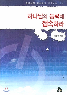 하나님의 능력에 접속하라