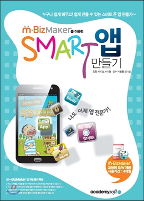 m-BizMaker 엠비즈메이커를 이용한 스마트 SMART 앱 만들기