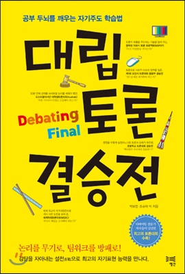 대립토론 결승전 (공부 두뇌를 깨우는 자기주도 학습법)