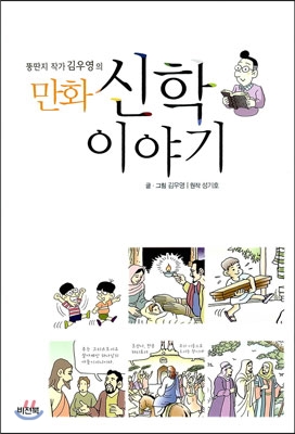 만화 신학이야기