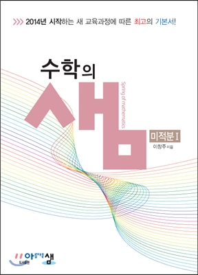 수학의 샘 미적분 1 (2019년 고3용)