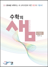 수학의 샘 미적분 1 (2018년/고2~3용)