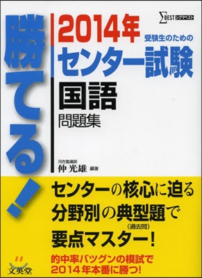 勝てる!センタ-試驗 國語問題集 2014年