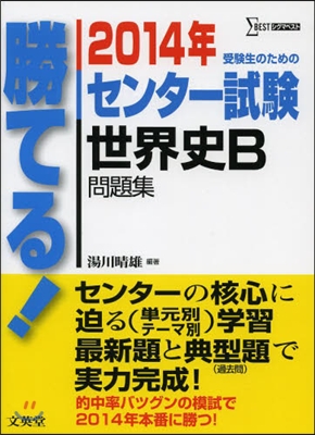 勝てる!センタ-試驗 世界史B問題集 2014年