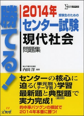 勝てる!センタ-試驗 現代社會問題集 2014年