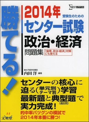 勝てる!センタ-試驗 政治.經濟問題集 2014年