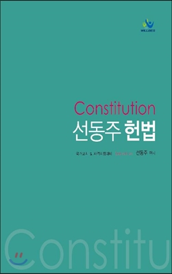 Constitution 선동주 헌법