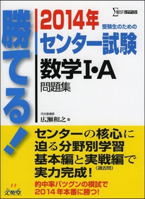 勝てる!センタ-試驗 數學1.A問題集 2014年