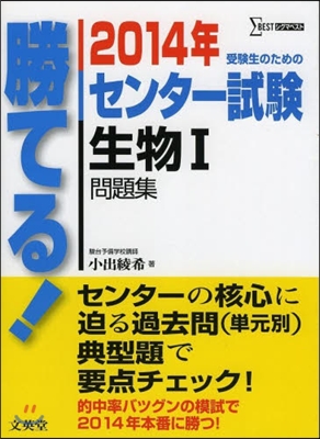 勝てる!センタ-試驗 生物1問題集 2014年