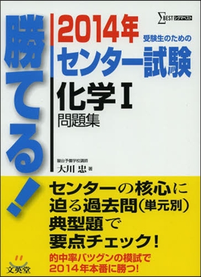 勝てる!センタ-試驗 化學1問題集 2014年