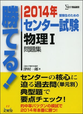 勝てる!センタ-試驗 物理1問題集 2014年