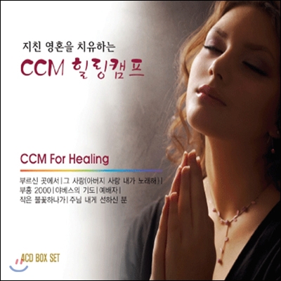 지친 영혼을 치유하는 CCM 힐링캠프