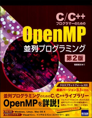 C/C++プログラマ-のためのOpenMP竝列プログラミング