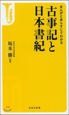 まんがとあらすじでわかる古事記と日本書紀