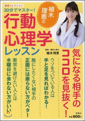 30分でマスタ-!植木理惠の行動心理學レッスン