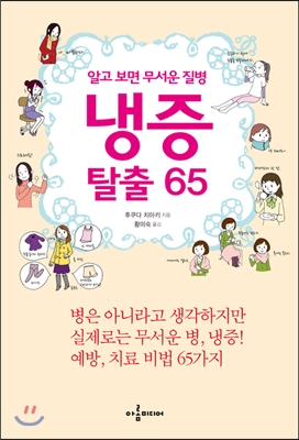 [중고-최상] 알고 보면 무서운 질병 냉증 탈출 65