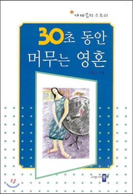 30초 동안 머무는 영혼