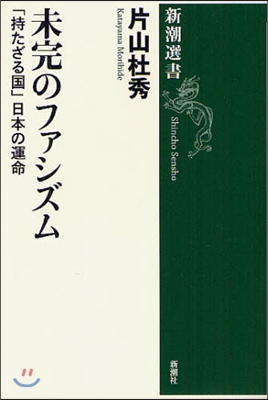 未完のファシズム 「持たざる國」日本の運命