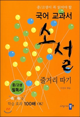 [중고-상] 국어 교과서 소설 줄거리 따기