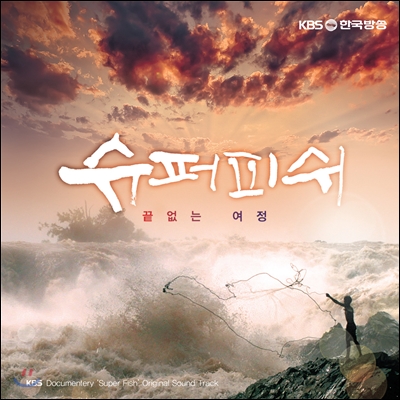 슈퍼피쉬 : 끝없는 여정 (KBS 다큐멘터리) OST (Music by 이와시로 타로)