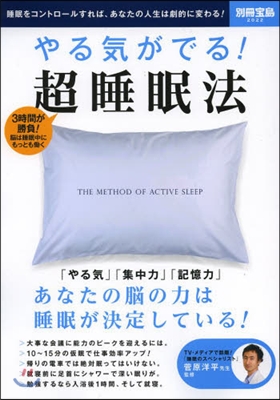 やる氣がでる!超睡眠法